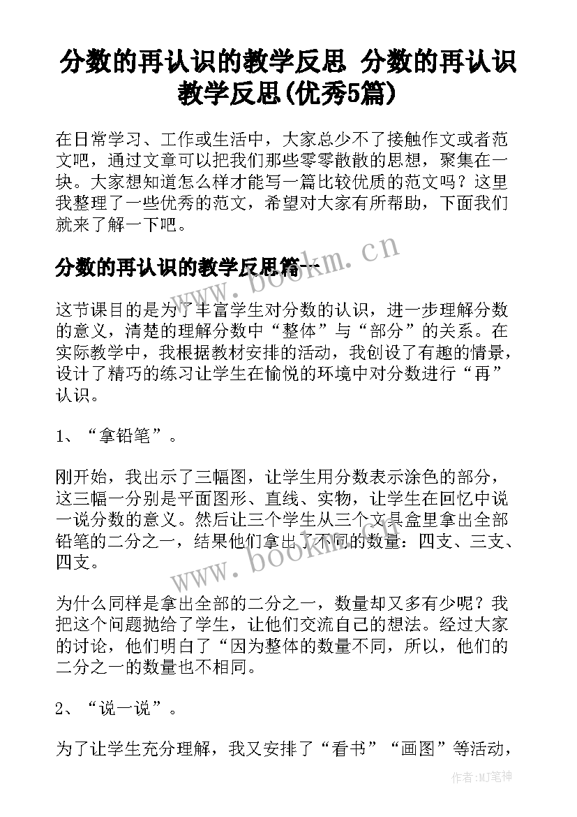 分数的再认识的教学反思 分数的再认识教学反思(优秀5篇)