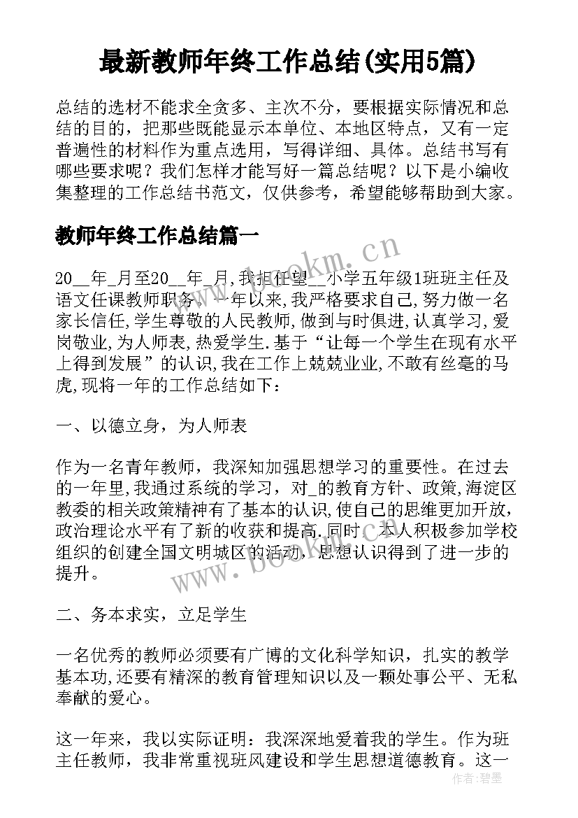 最新教师年终工作总结(实用5篇)