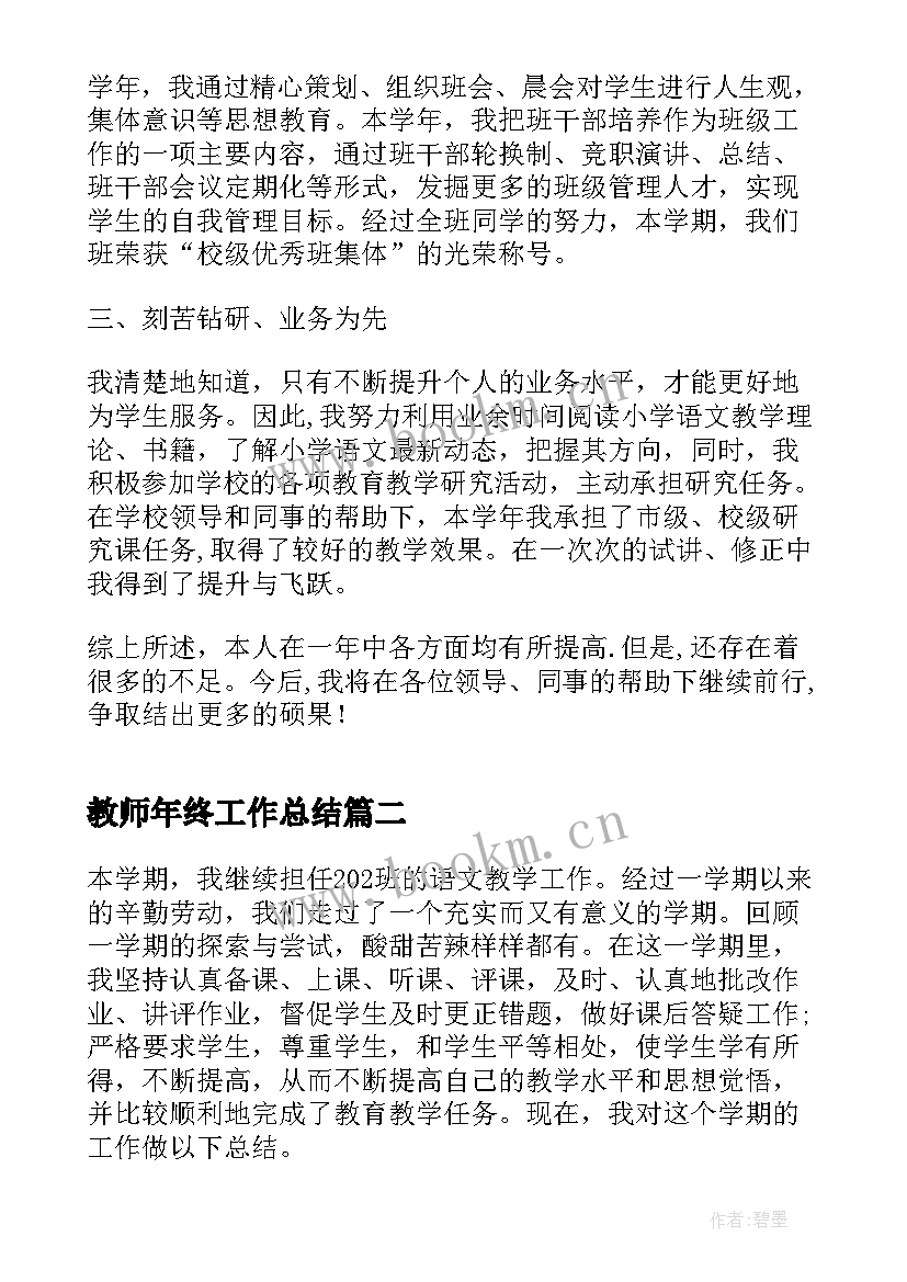 最新教师年终工作总结(实用5篇)