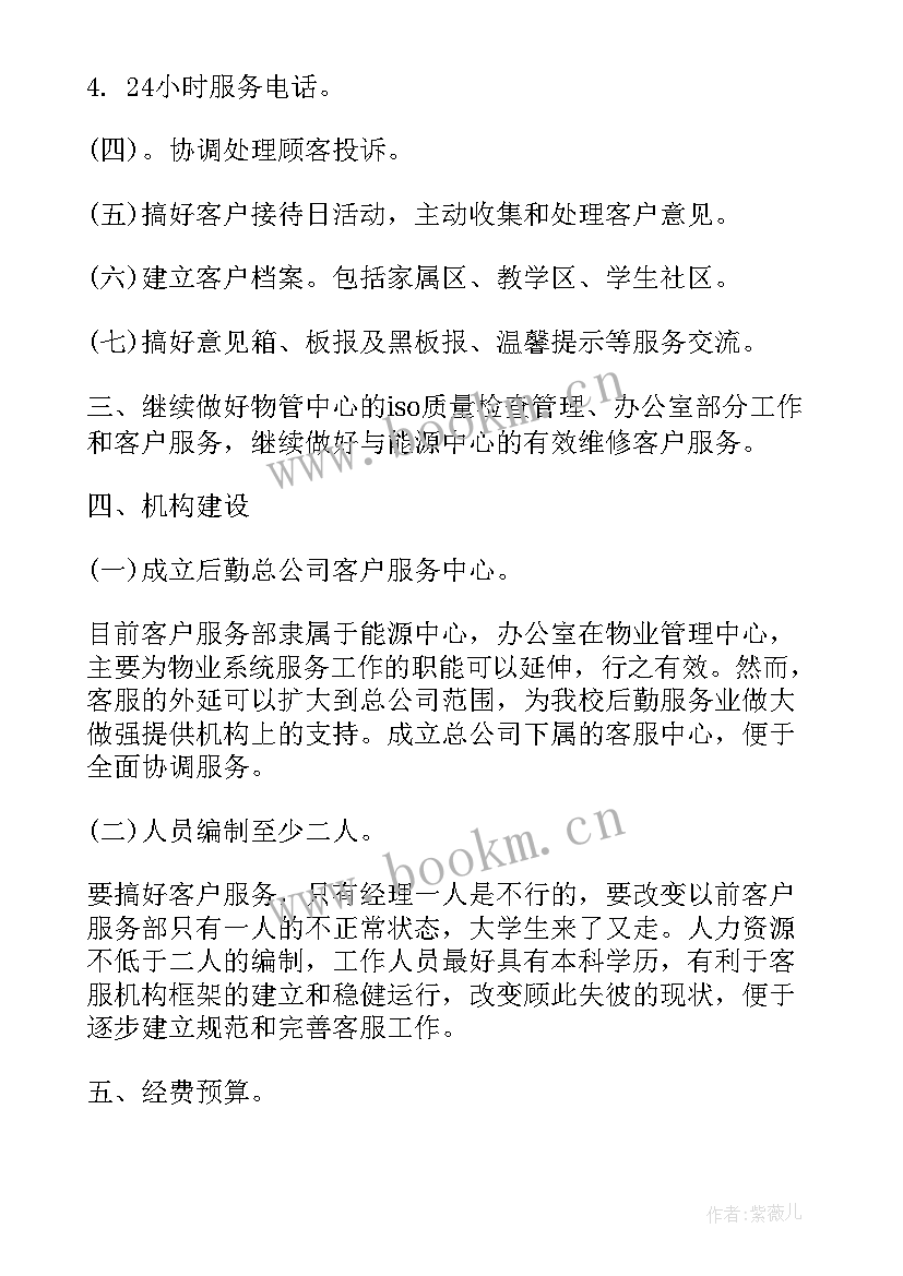 2023年客服工作计划书(优质5篇)