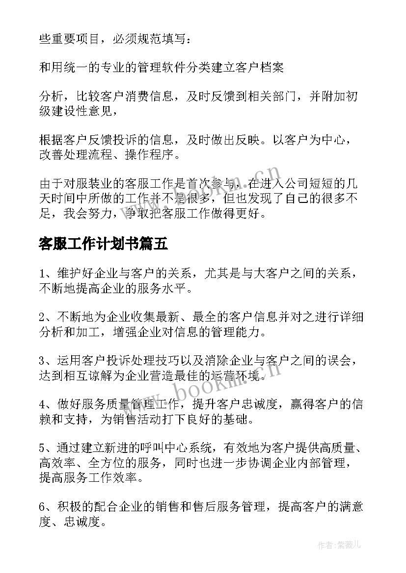 2023年客服工作计划书(优质5篇)