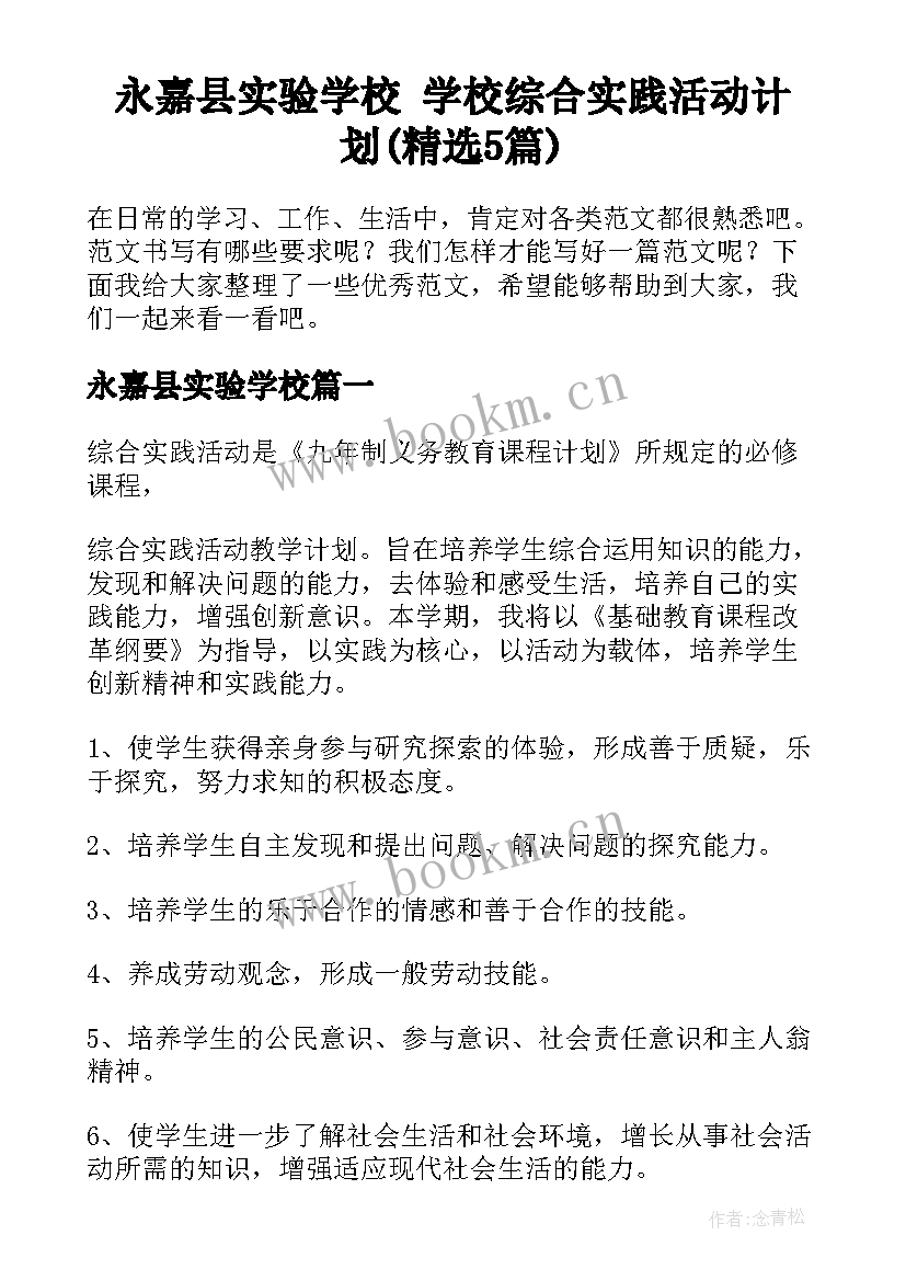 永嘉县实验学校 学校综合实践活动计划(精选5篇)