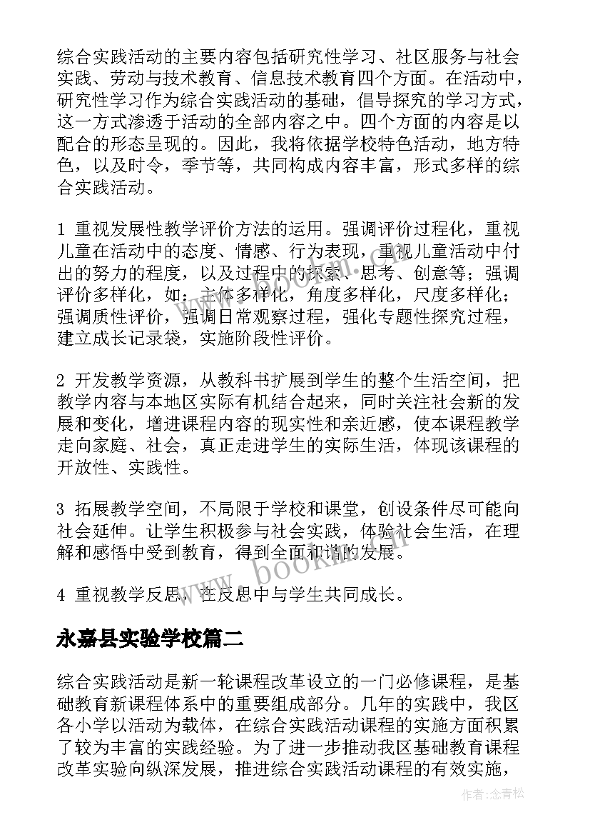 永嘉县实验学校 学校综合实践活动计划(精选5篇)