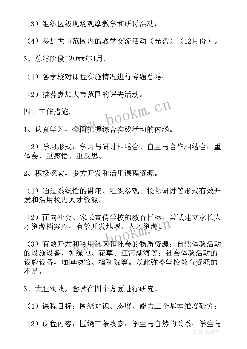 永嘉县实验学校 学校综合实践活动计划(精选5篇)