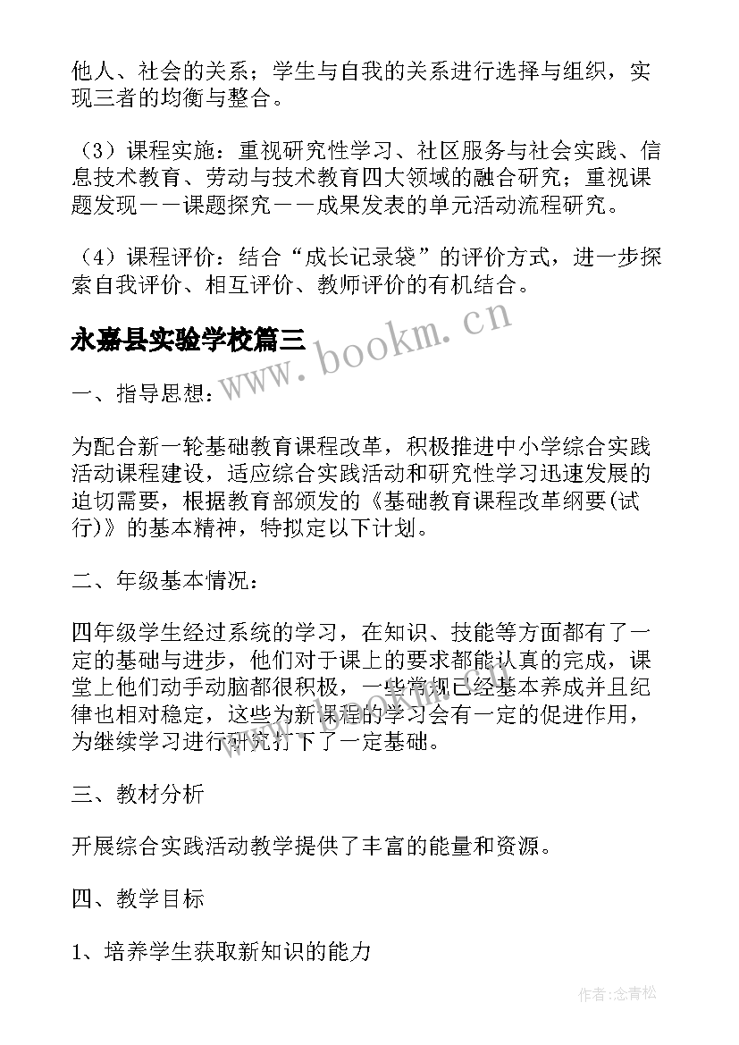 永嘉县实验学校 学校综合实践活动计划(精选5篇)