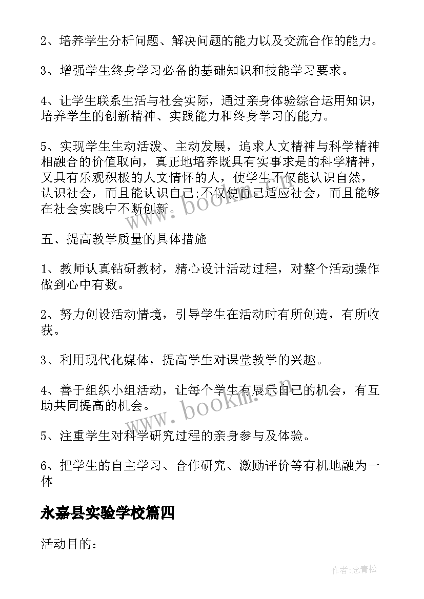 永嘉县实验学校 学校综合实践活动计划(精选5篇)