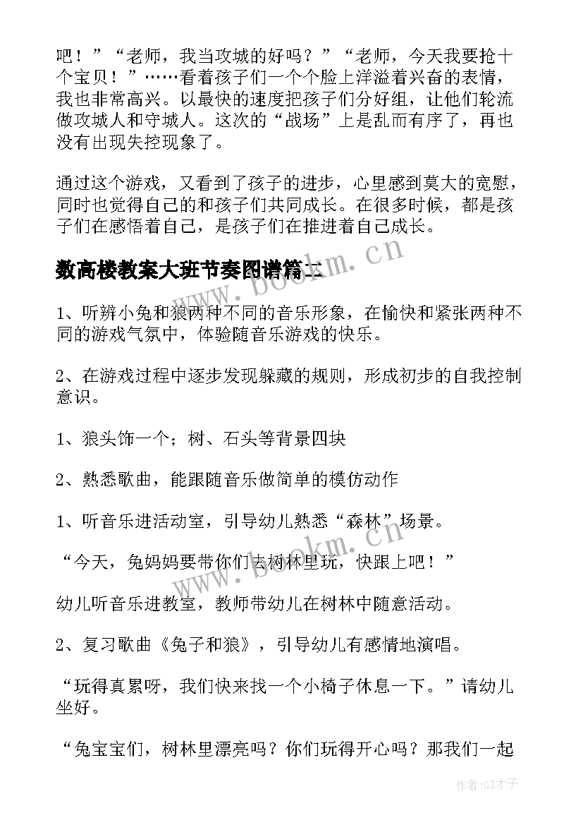 最新数高楼教案大班节奏图谱 幼儿园大班体育游戏活动教案含反思(模板6篇)