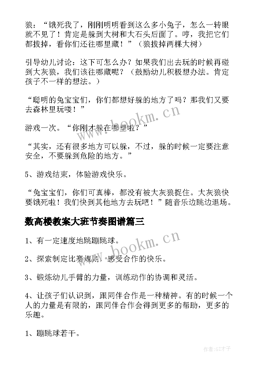 最新数高楼教案大班节奏图谱 幼儿园大班体育游戏活动教案含反思(模板6篇)