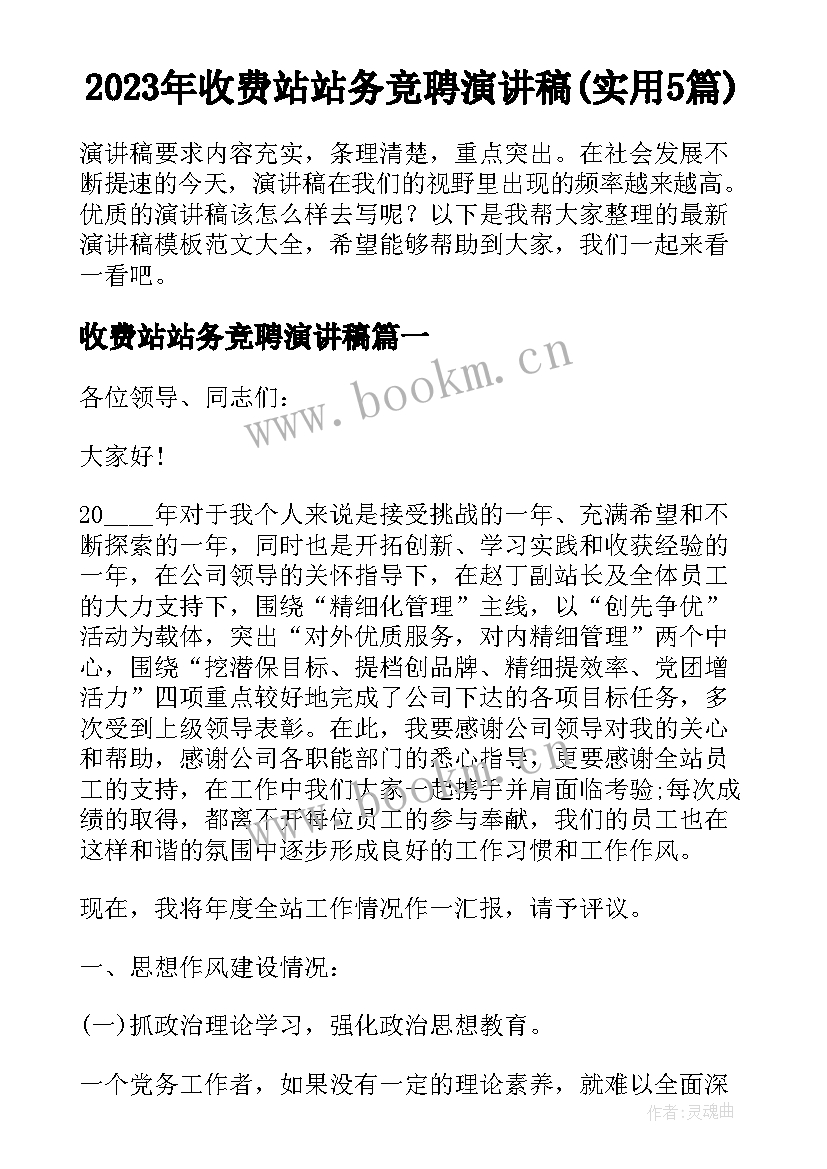 2023年收费站站务竞聘演讲稿(实用5篇)