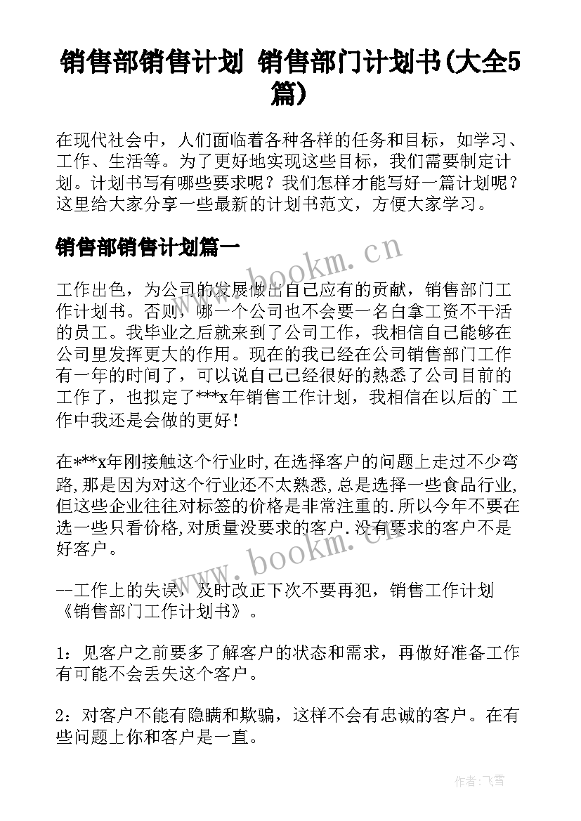 销售部销售计划 销售部门计划书(大全5篇)