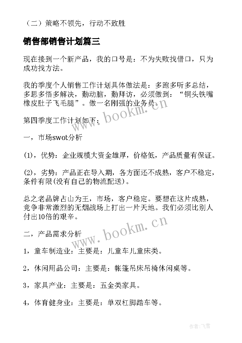 销售部销售计划 销售部门计划书(大全5篇)