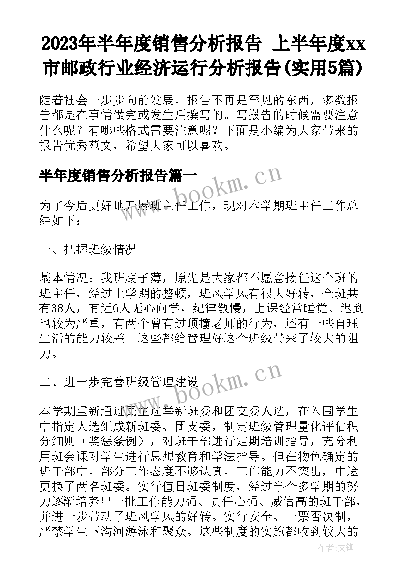 2023年半年度销售分析报告 上半年度xx市邮政行业经济运行分析报告(实用5篇)