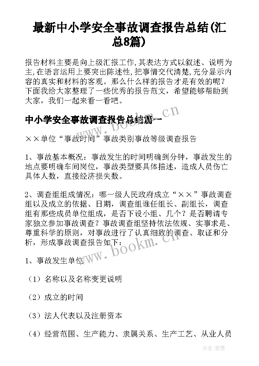 最新中小学安全事故调查报告总结(汇总8篇)