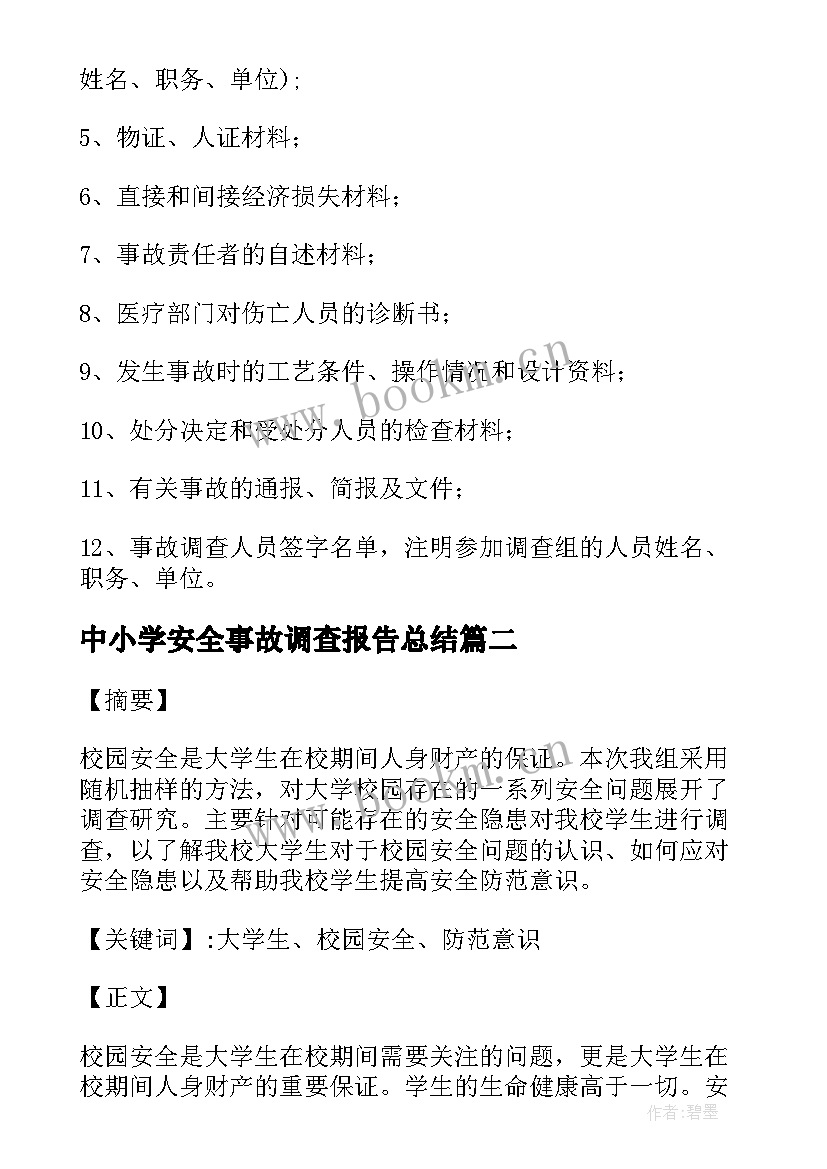 最新中小学安全事故调查报告总结(汇总8篇)