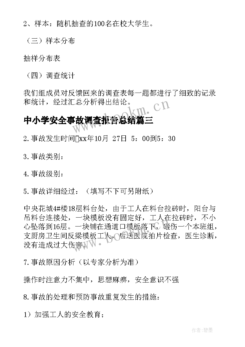 最新中小学安全事故调查报告总结(汇总8篇)