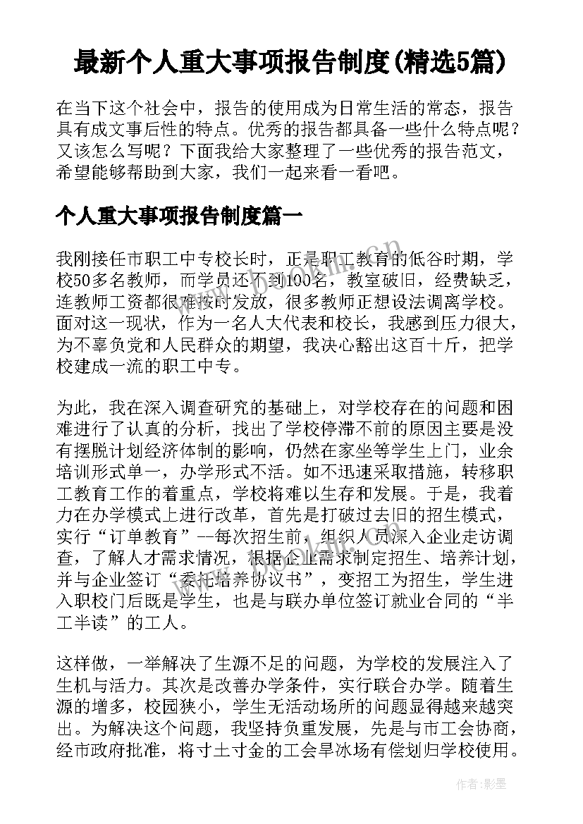 最新个人重大事项报告制度(精选5篇)