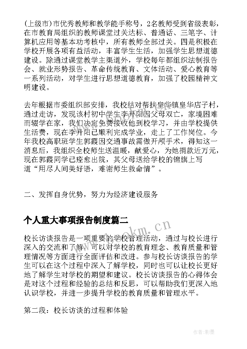 最新个人重大事项报告制度(精选5篇)