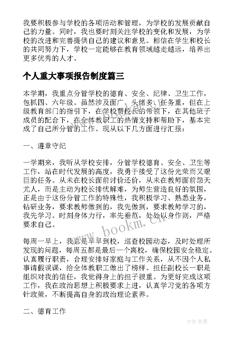 最新个人重大事项报告制度(精选5篇)