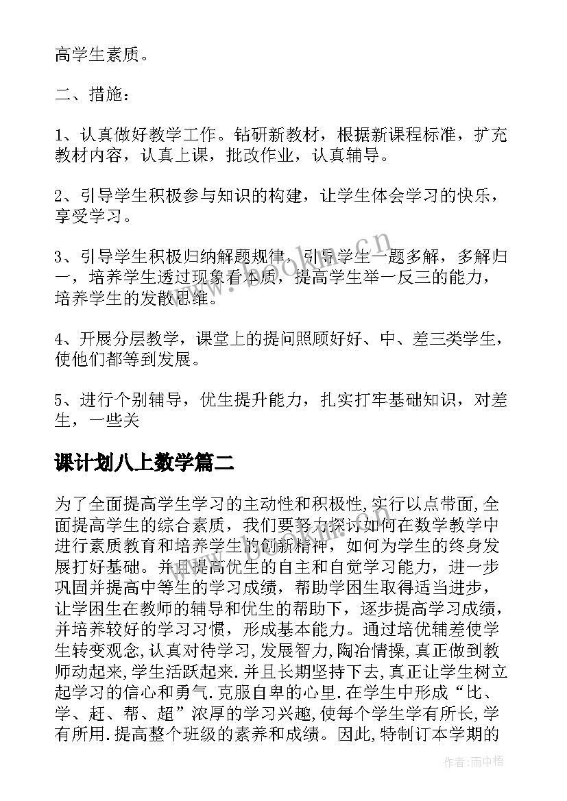 最新课计划八上数学 八年级数学教学计划(精选6篇)