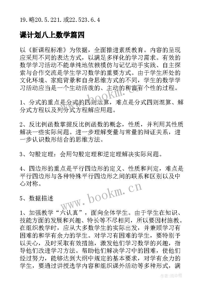 最新课计划八上数学 八年级数学教学计划(精选6篇)