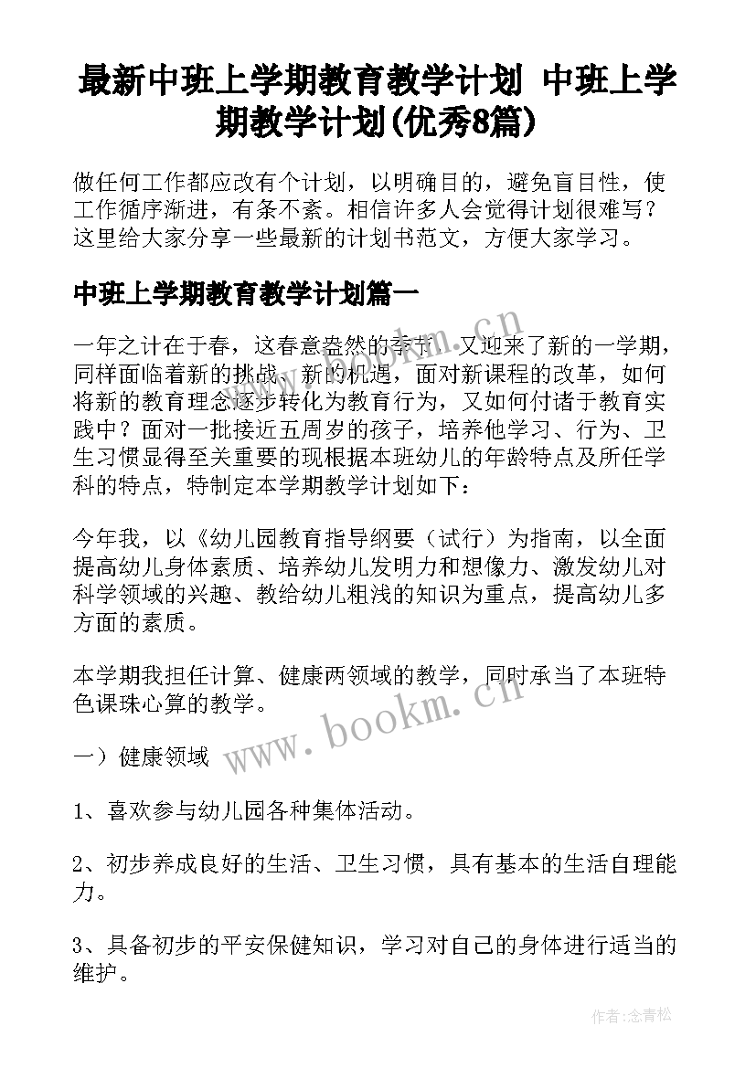 最新中班上学期教育教学计划 中班上学期教学计划(优秀8篇)