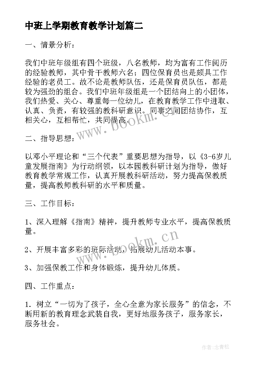 最新中班上学期教育教学计划 中班上学期教学计划(优秀8篇)