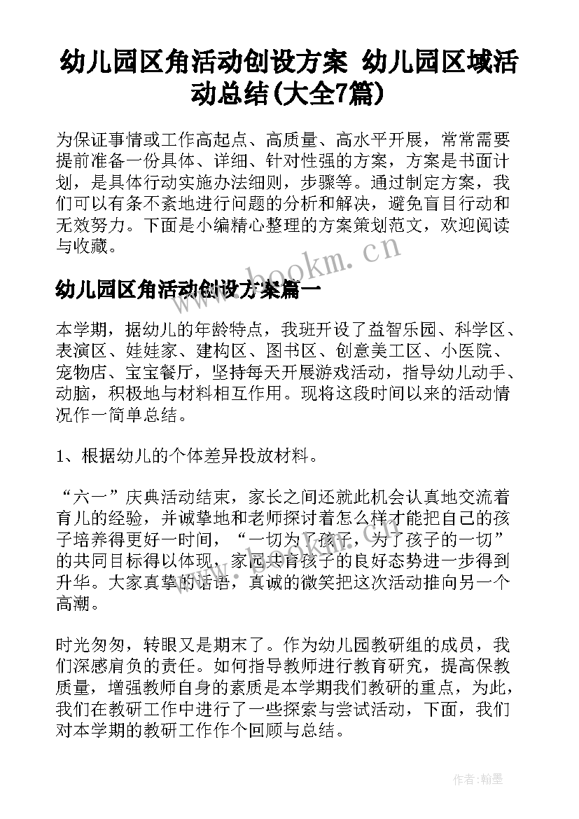 幼儿园区角活动创设方案 幼儿园区域活动总结(大全7篇)