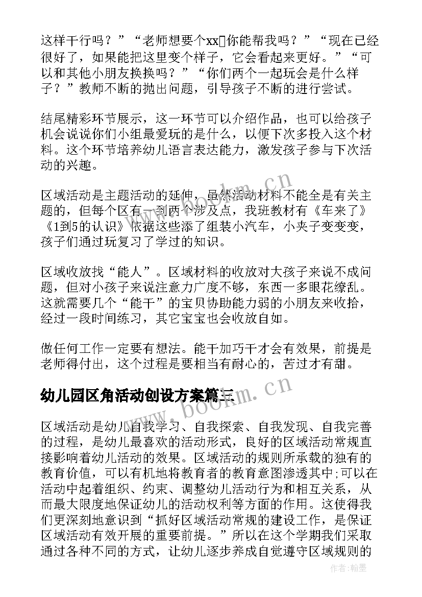 幼儿园区角活动创设方案 幼儿园区域活动总结(大全7篇)