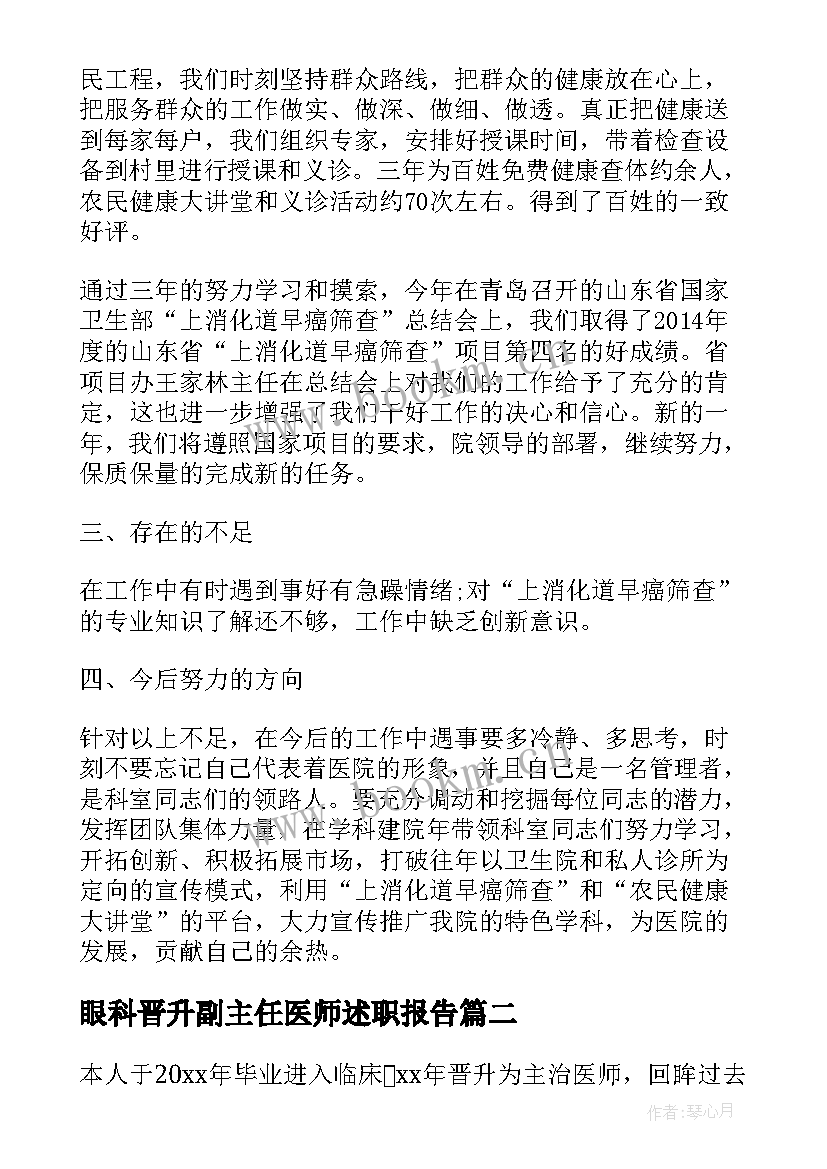 2023年眼科晋升副主任医师述职报告 晋升主任医师述职报告(优秀5篇)