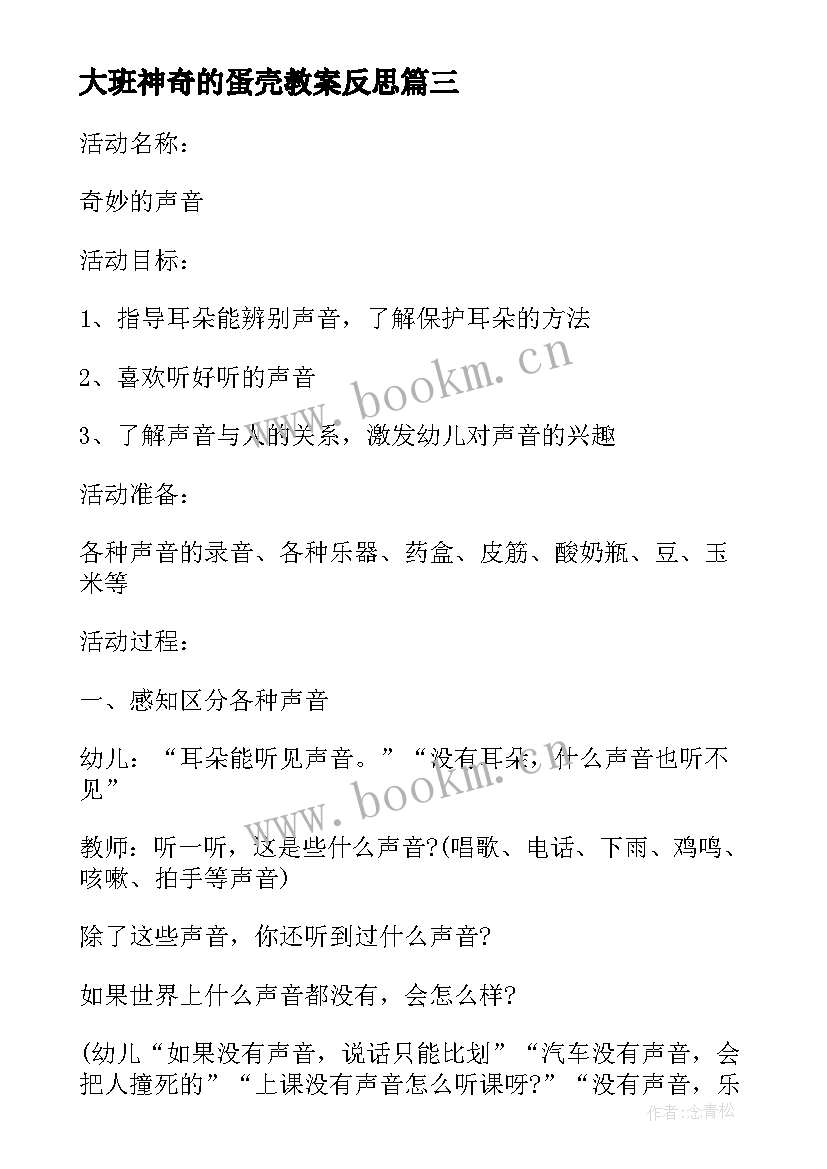 2023年大班神奇的蛋壳教案反思 大班科学活动教案奇妙的声音(模板5篇)