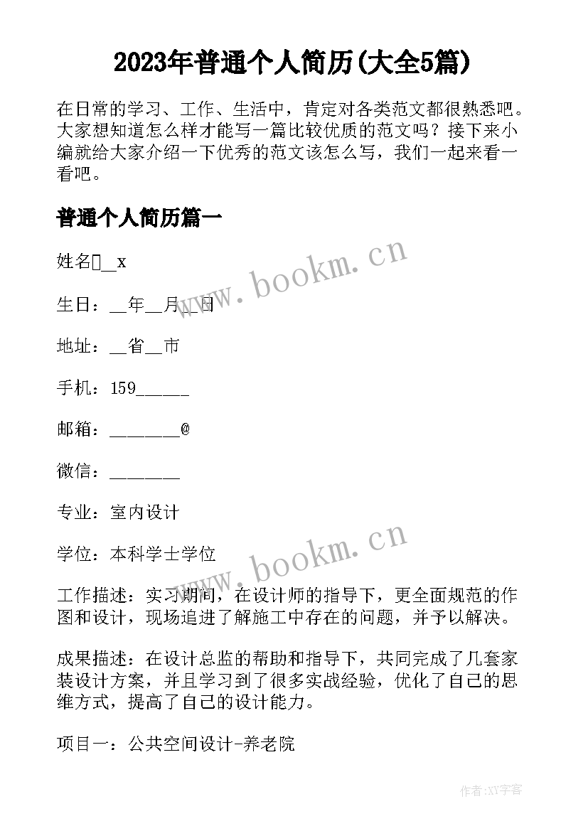 2023年普通个人简历(大全5篇)