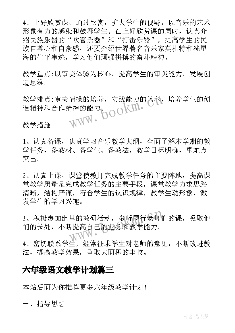 最新六年级语文教学计划 六年级教学计划(通用7篇)