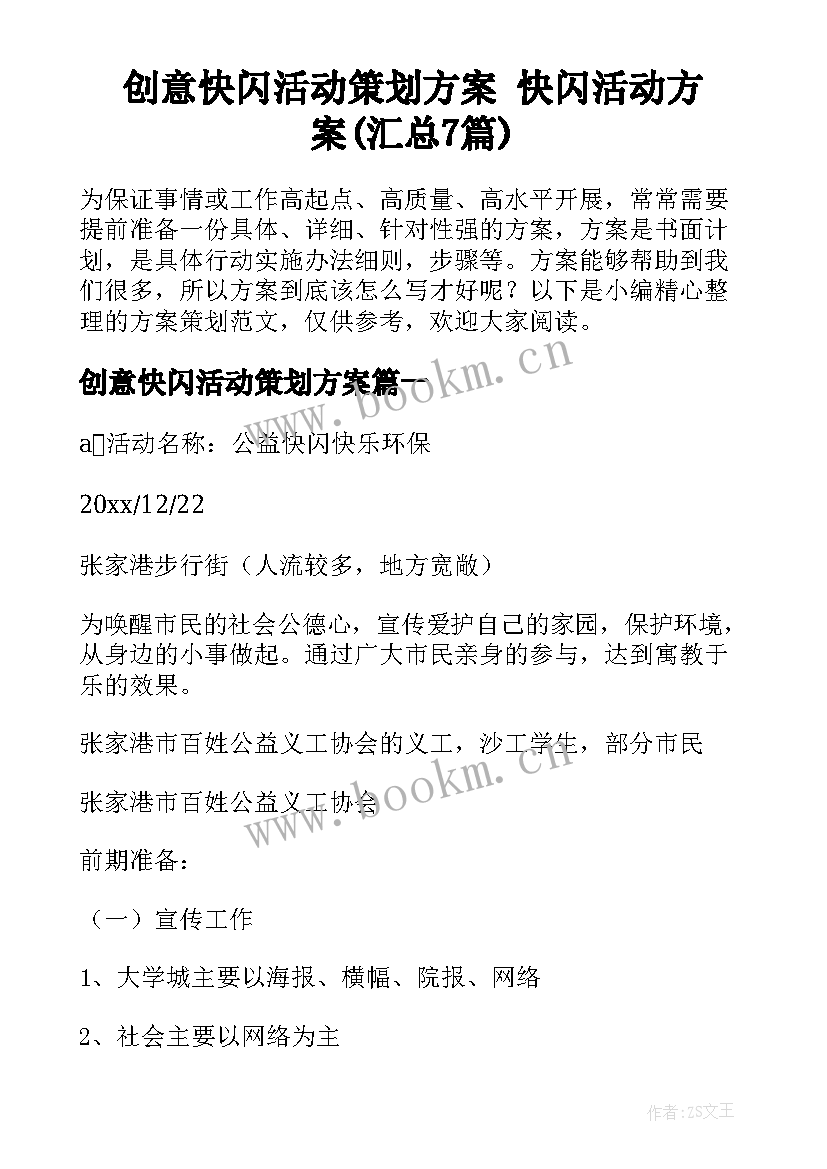 创意快闪活动策划方案 快闪活动方案(汇总7篇)