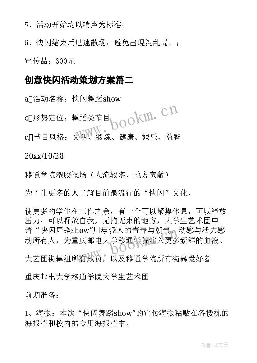 创意快闪活动策划方案 快闪活动方案(汇总7篇)