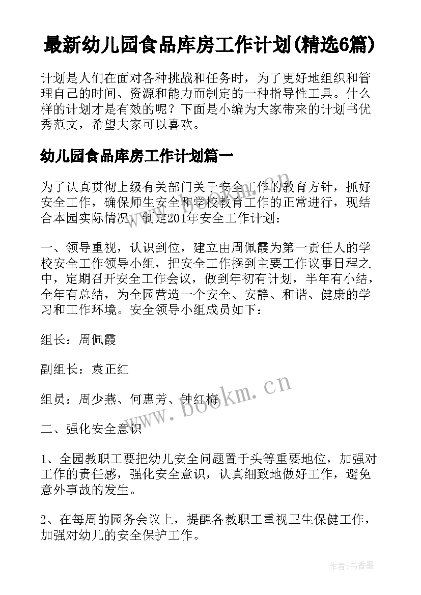 最新幼儿园食品库房工作计划(精选6篇)