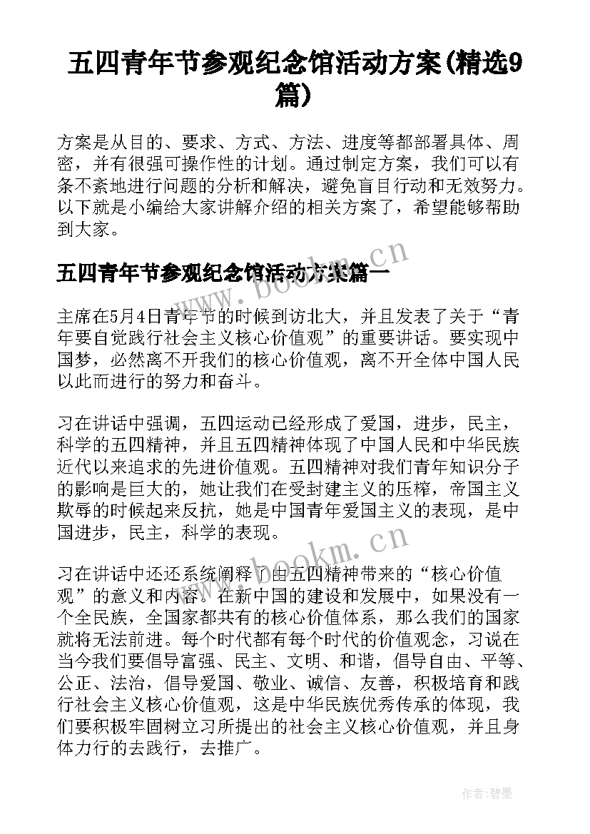 五四青年节参观纪念馆活动方案(精选9篇)