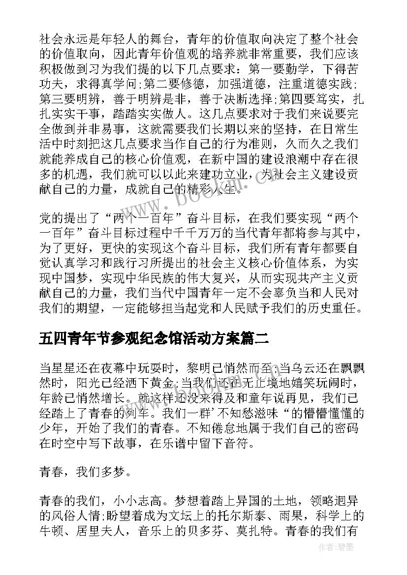 五四青年节参观纪念馆活动方案(精选9篇)