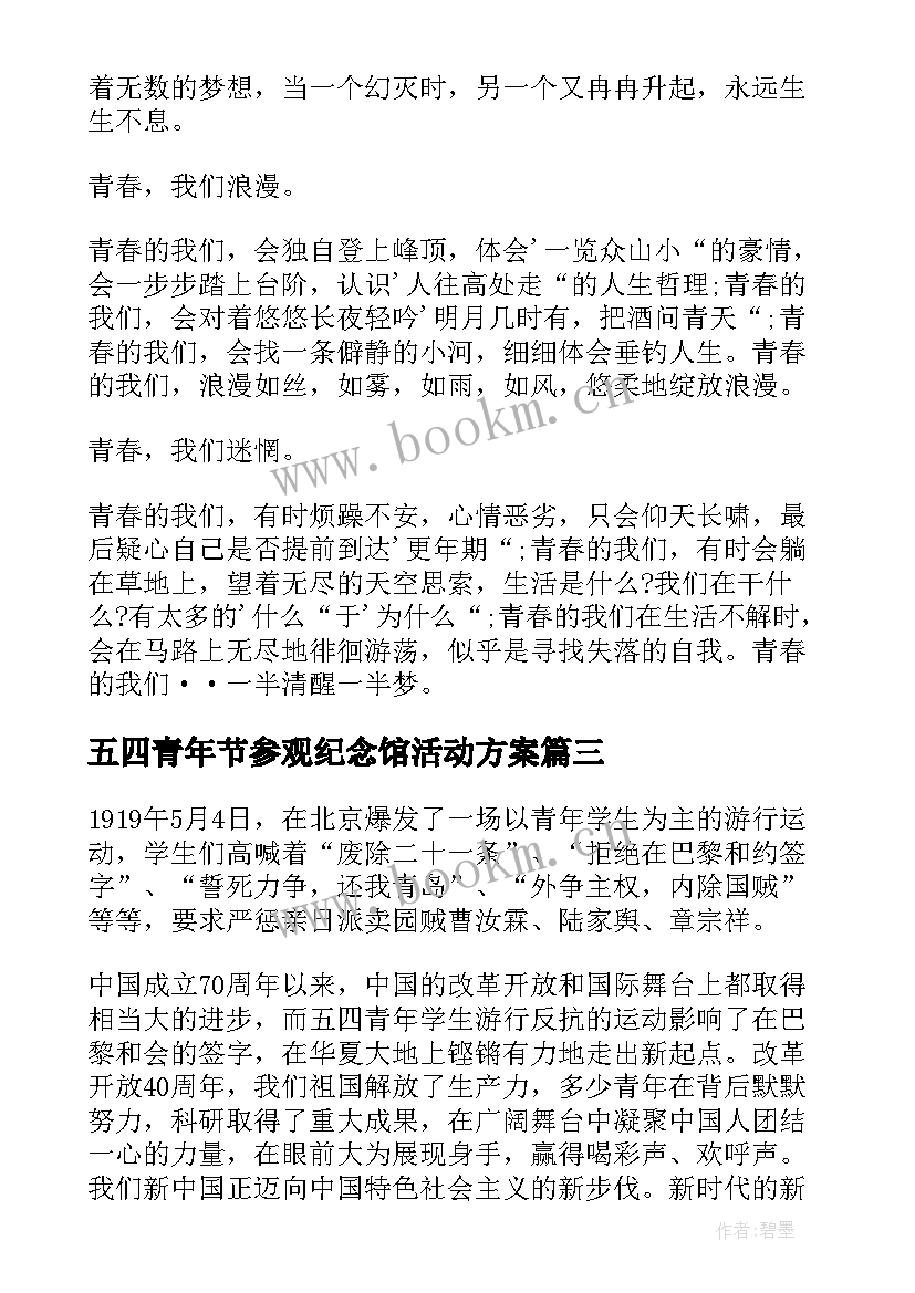 五四青年节参观纪念馆活动方案(精选9篇)