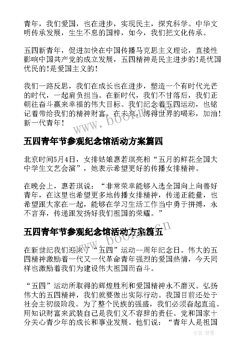 五四青年节参观纪念馆活动方案(精选9篇)