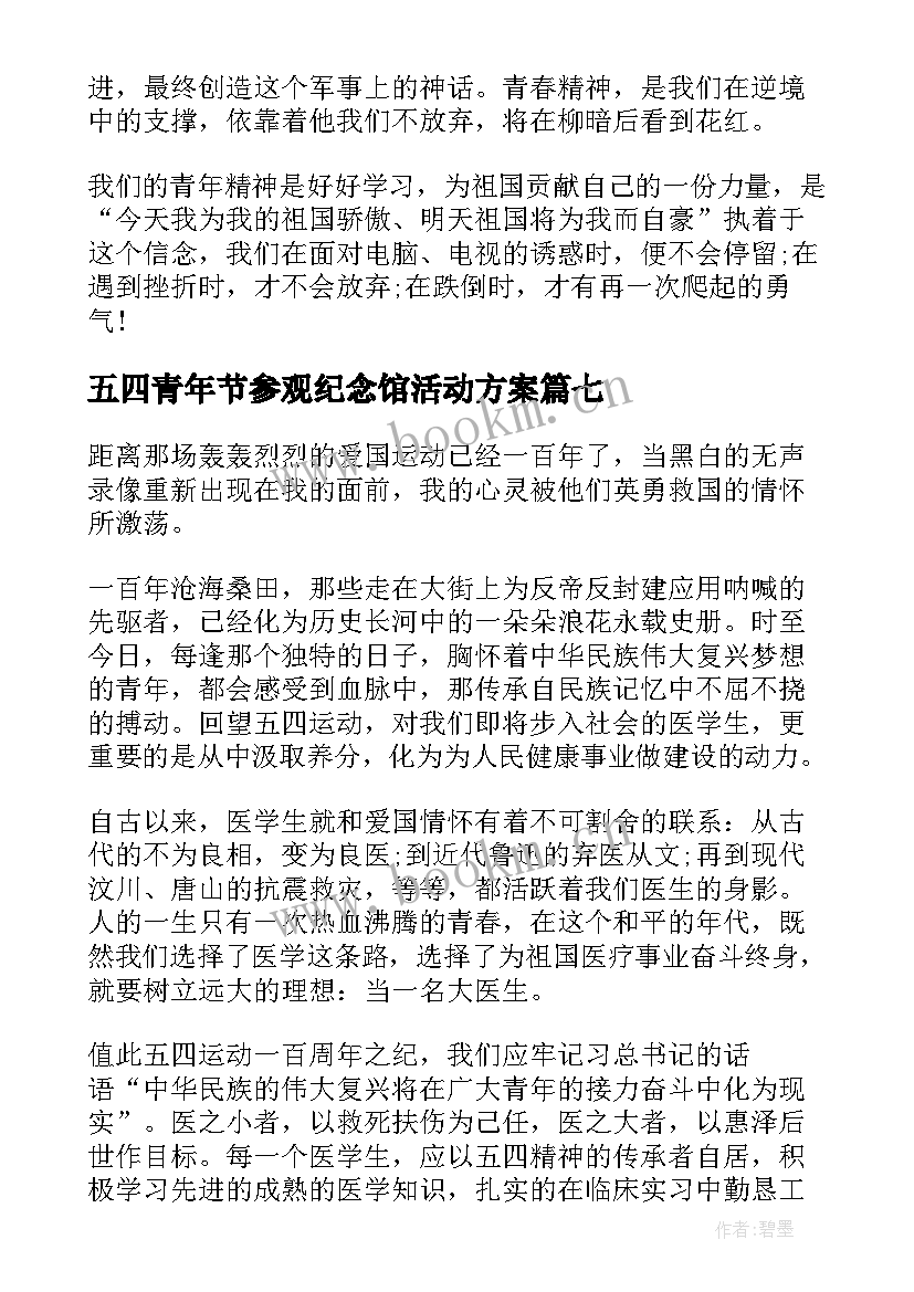 五四青年节参观纪念馆活动方案(精选9篇)