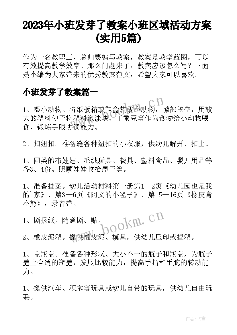 2023年小班发芽了教案 小班区域活动方案(实用5篇)