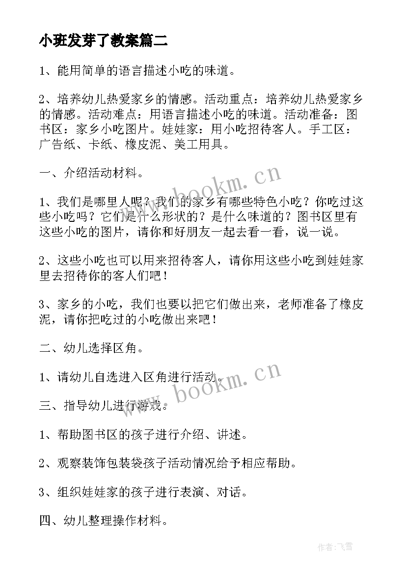 2023年小班发芽了教案 小班区域活动方案(实用5篇)