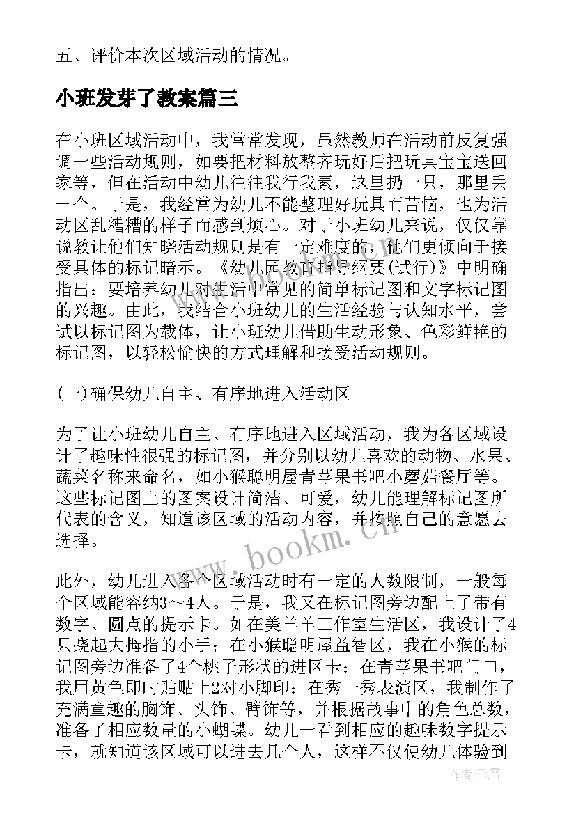 2023年小班发芽了教案 小班区域活动方案(实用5篇)