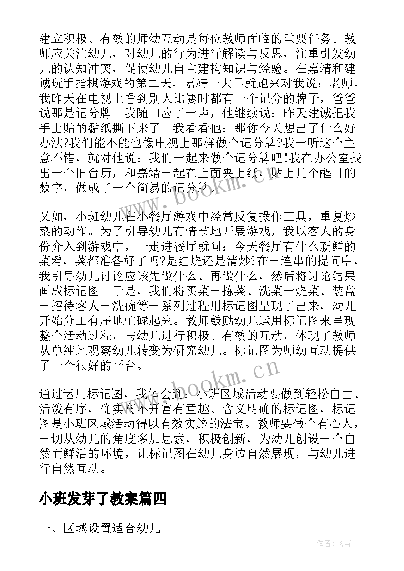 2023年小班发芽了教案 小班区域活动方案(实用5篇)