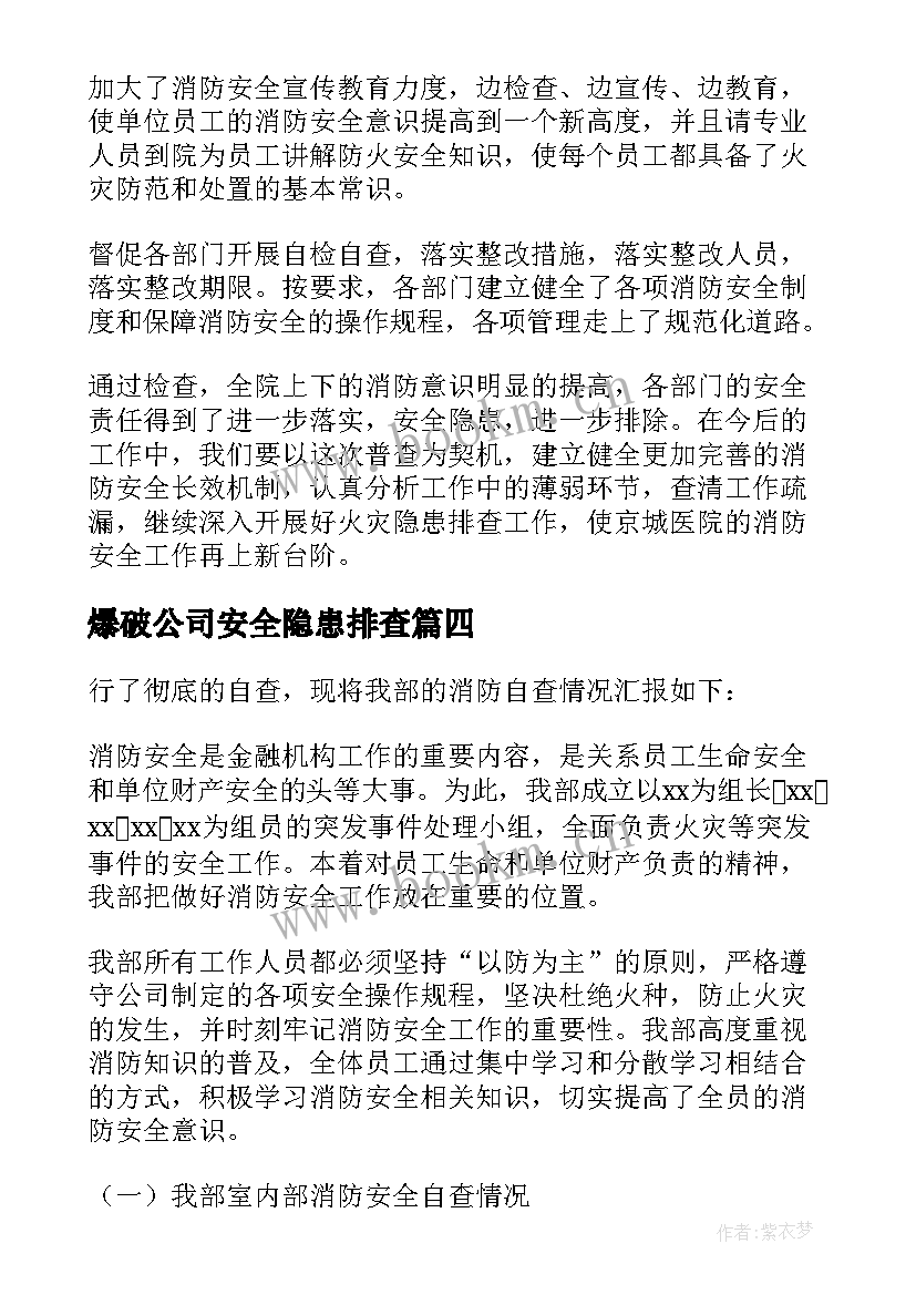 2023年爆破公司安全隐患排查 单位消防安全自查报告(汇总5篇)