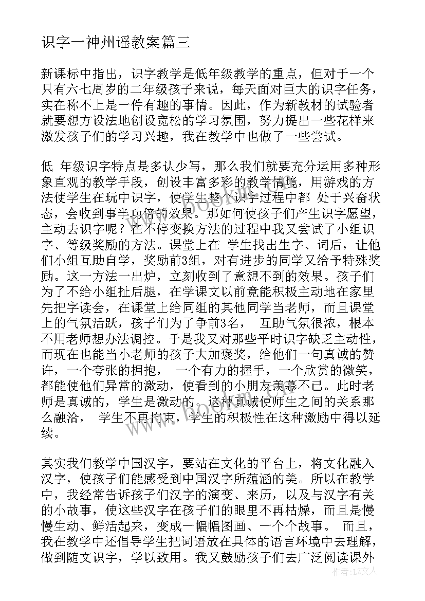 2023年识字一神州谣教案 识字教学反思(优质6篇)