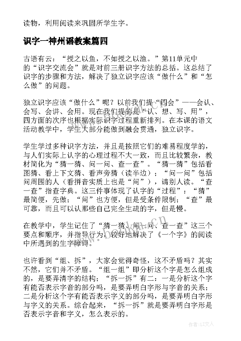 2023年识字一神州谣教案 识字教学反思(优质6篇)