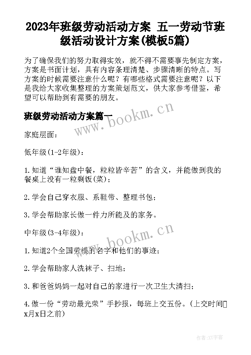 2023年班级劳动活动方案 五一劳动节班级活动设计方案(模板5篇)