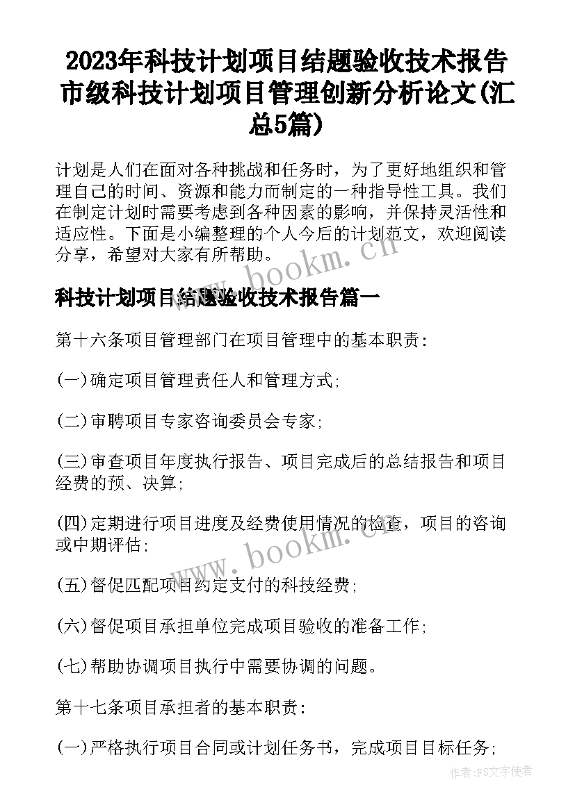 2023年科技计划项目结题验收技术报告 市级科技计划项目管理创新分析论文(汇总5篇)