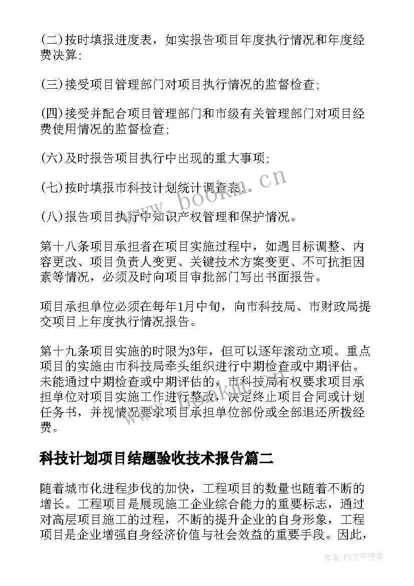 2023年科技计划项目结题验收技术报告 市级科技计划项目管理创新分析论文(汇总5篇)